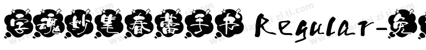 字魂妙笔春蕾手书 Regular字体转换